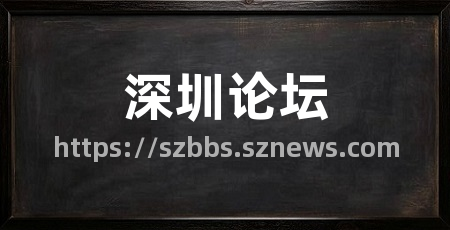 深圳论坛