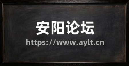 安阳论坛