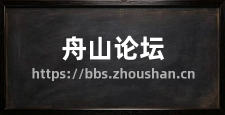 舟山论坛