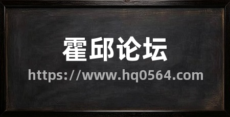 霍邱论坛