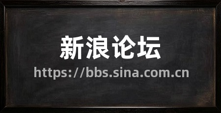 新浪论坛