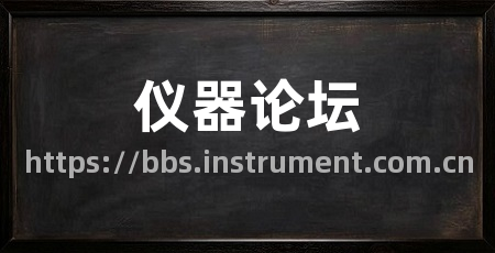 仪器论坛
