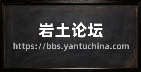 岩土论坛