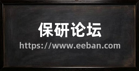 保研论坛