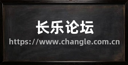 长乐论坛