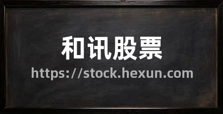 和讯股票