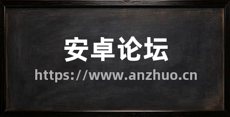 安卓论坛