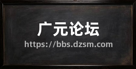 广元论坛
