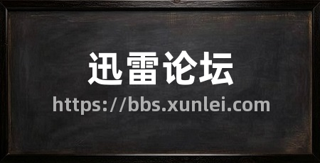 迅雷论坛
