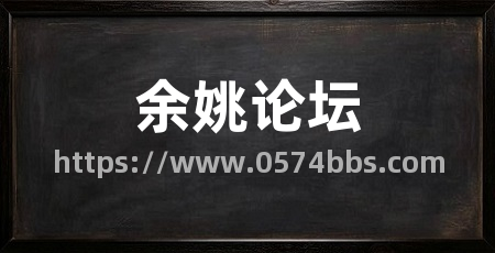 余姚论坛