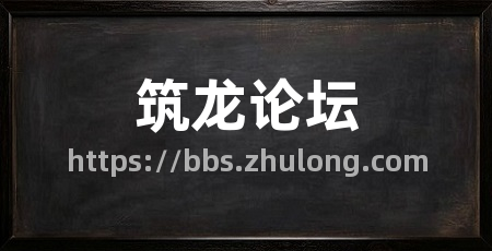 筑龙论坛