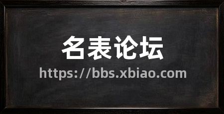 名表论坛