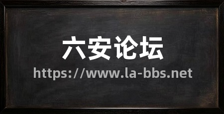 六安论坛