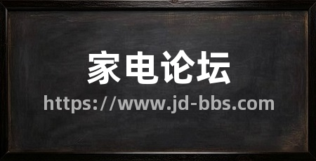 家电论坛