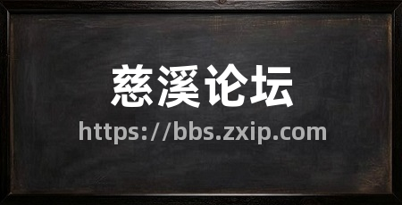 慈溪论坛