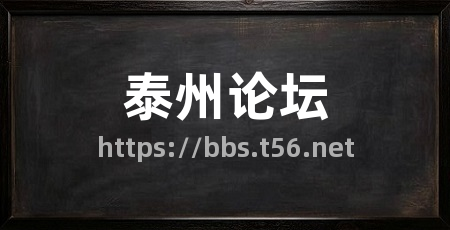 泰州论坛