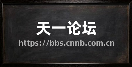 天一论坛
