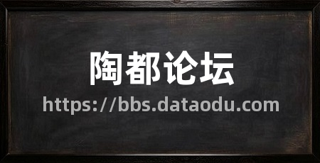 陶都论坛