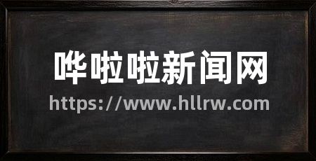 哗啦啦新闻网