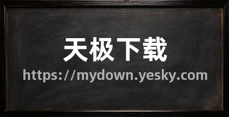 天极下载