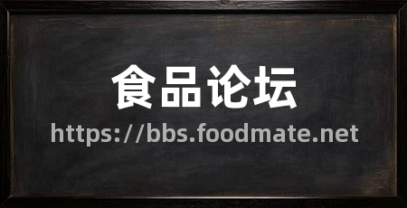 食品论坛