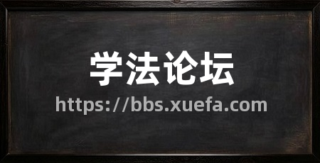 学法论坛