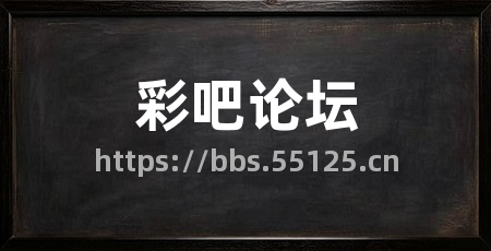 彩吧论坛
