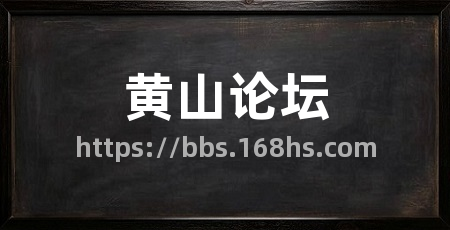 黄山论坛