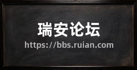 瑞安论坛