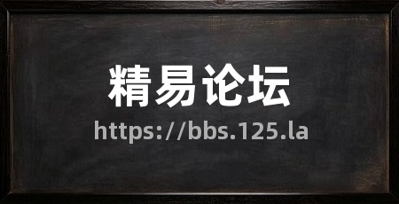 精易论坛