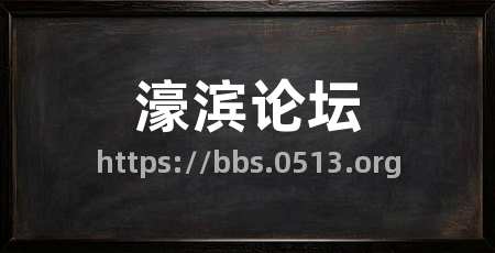 濠滨论坛