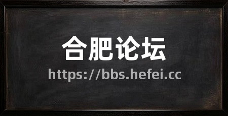 合肥论坛