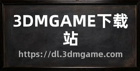 3DMGAME下载站