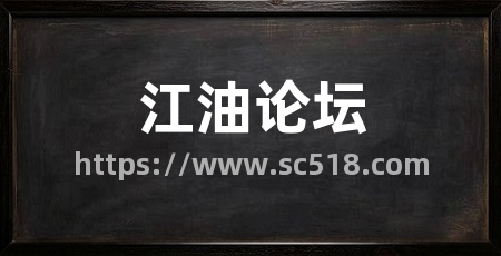 江油论坛