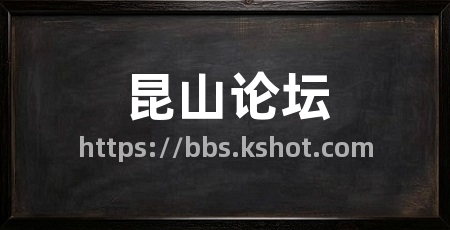 昆山论坛