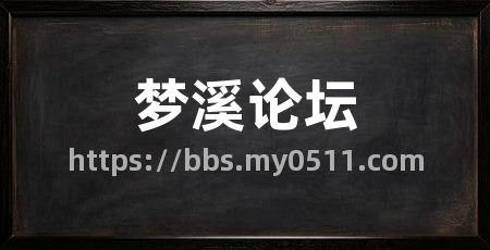 梦溪论坛