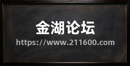 金湖论坛