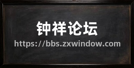钟祥论坛