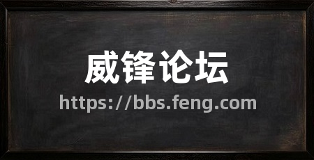 威锋论坛