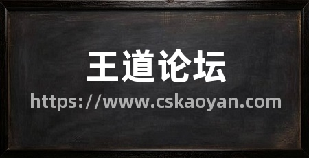 王道论坛