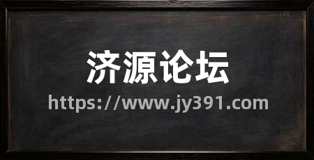 济源论坛
