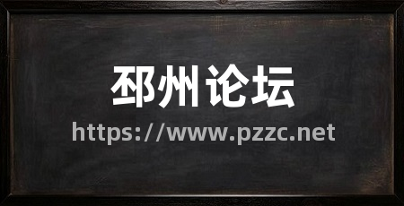 邳州论坛