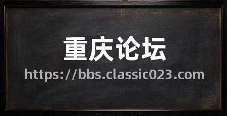 重庆论坛