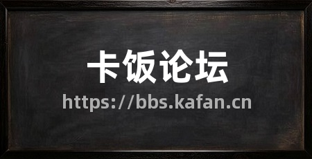 卡饭论坛