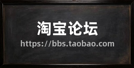 淘宝论坛