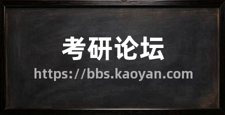 考研论坛