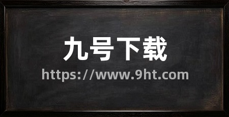 九号下载