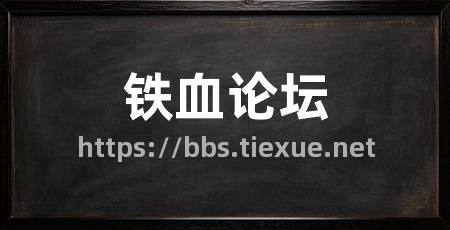 铁血论坛