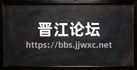 晋江论坛