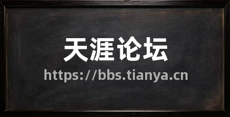 天涯论坛